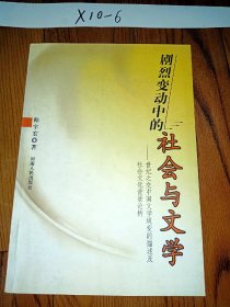 剧烈变动中的社会与文学:世纪之交中国文学蜕变的描述及社会文化背景论析