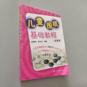 儿童围棋基础教程（启蒙篇）