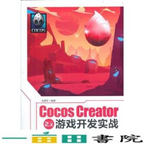 Cocos Creator 2.x 游戏开发实战