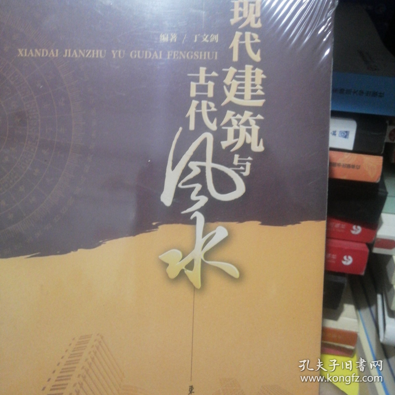 现代建筑与古代风水