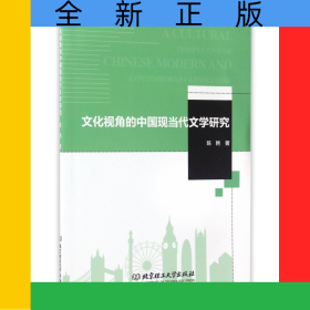 文化视角的中国现当代文学研究