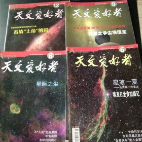 天文爱好者2006（五册合售）