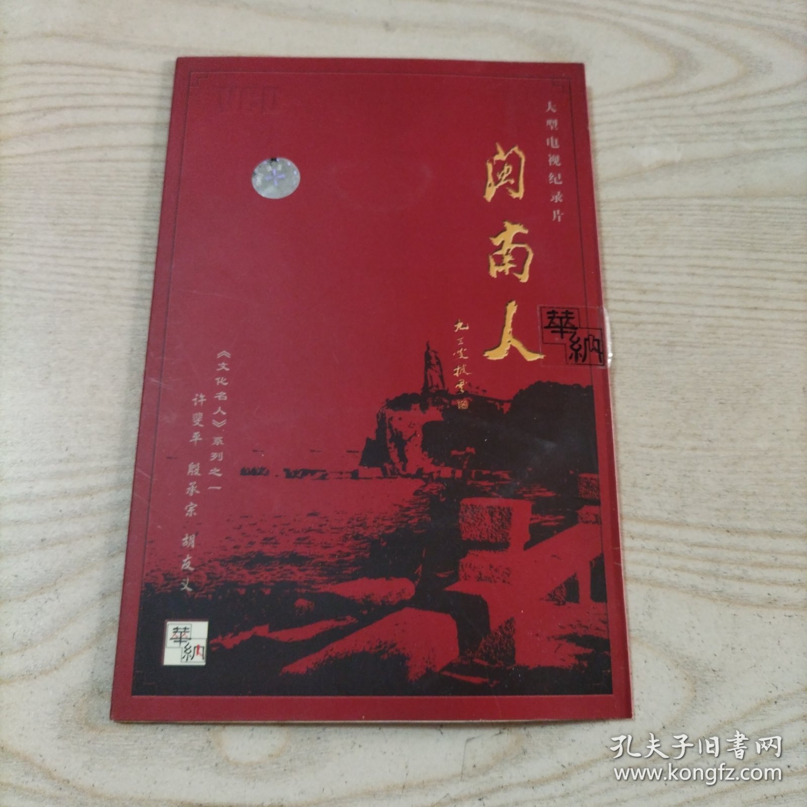 VCD光盘大型电视纪录片闽南人（1碟简装）