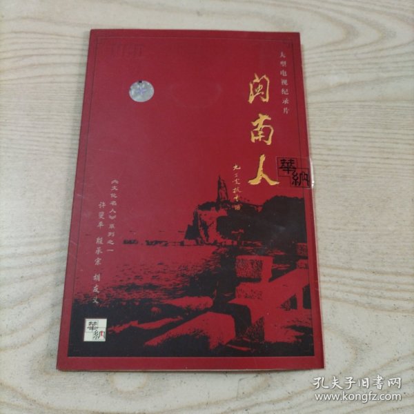 VCD光盘大型电视纪录片闽南人（1碟简装）