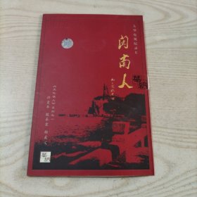 VCD光盘大型电视纪录片闽南人（1碟简装）
