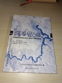 龙腾柴石滩:昆明柴石滩水库工程大江截流十周年纪念集(1997.10.28-2007.10)