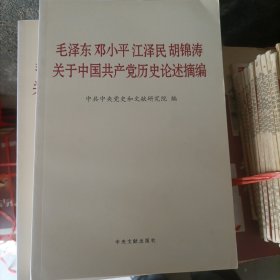 毛泽东 邓小平 江泽民 胡锦涛关于中国共产党历史论述摘编