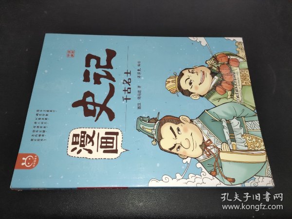 洋洋兔童书·漫画史记·千古名士