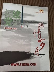 福建党史月刊2009.18九月下