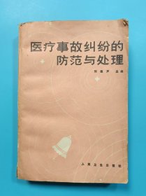 醫(yī)療事故糾紛的防范與處理