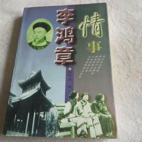 李鸿章情事