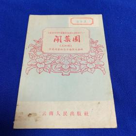 闹菜园（花灯剧）