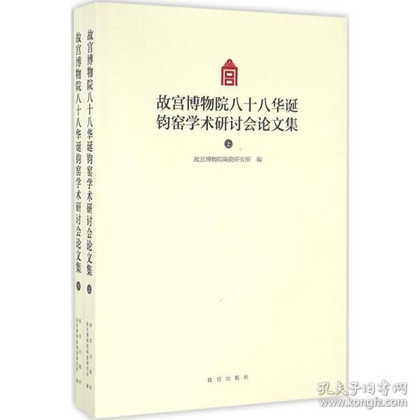 故宫博物院八十八华诞钧窑学术研讨会  集故宫博物院陶瓷研究所 编故宫出版社