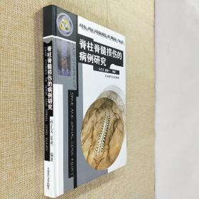 脊柱脊髓损伤的病例研究 16开精装
