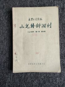 武汉医学杂志.小儿外科附刊1965年 第一卷 第5、6期