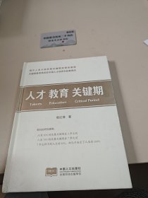 人才 教育 关键期