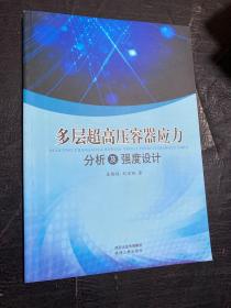 多层超高压容器应力分析及强度设计