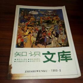 知识文库1989年9期