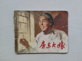 上海人民版《房东大娘》，七十年代连环画，详见图片及描述