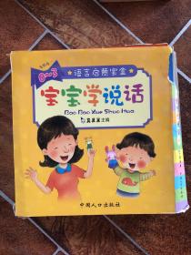 真果果·宝宝学说话系列·语言启蒙宝盒（全10册）