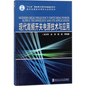 现代高频开关电源技术与应用