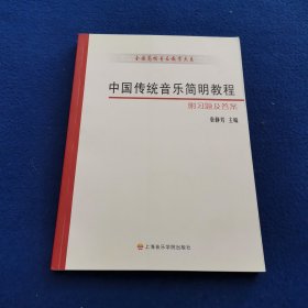 全国高校音乐教育大系：中国传统音乐简明教程