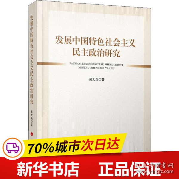 发展中国特色社会主义民主政治研究