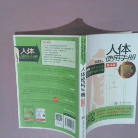 人体使用手册 吴清忠 著 9787313095312 上海交通大学出版社