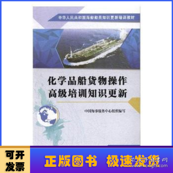 化学品船货物操作高级培训知识更新/中华人民共和国海船船员知识更新培训教材