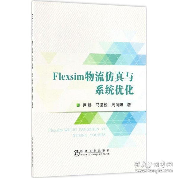 Flexsim物流仿真与系统优化