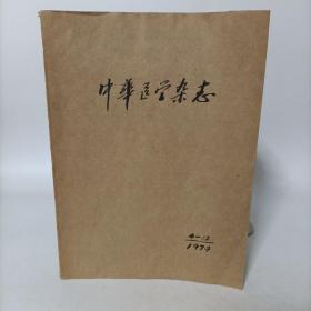 老医学杂志——中华医学杂志合订本(1974年4-12期缺1.2.3期)