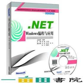NETWindows编程与应用计算机教指委9787894361615
