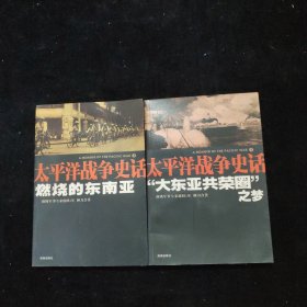 燃烧的东南亚：太平洋战争史话3、“大东亚共荣圈”之梦：太平洋战争史话1【2本合售】