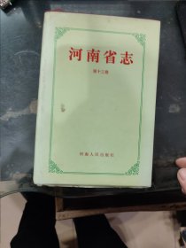 河南省志 第十三卷