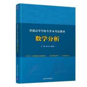 普通高等学校专升本考试教材 数学分析