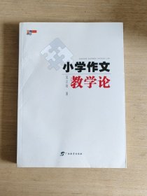 小学作文教学论