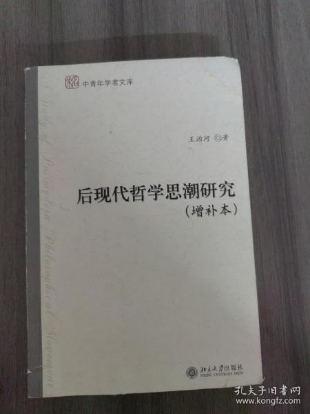 后现代哲学思潮研究