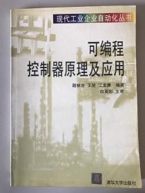 可編程控制器原理及應(yīng)用