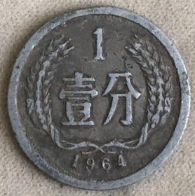 1964年壹分硬币 一分 1分【货号：14823】