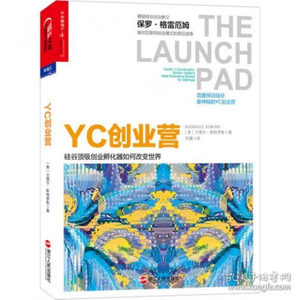 YC创业营: 硅谷顶级创业孵化器如何改变世界