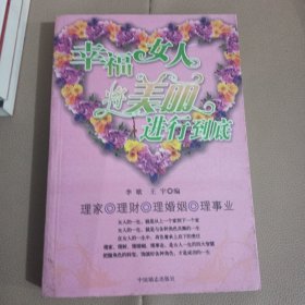 幸福女人de四大智慧:理家·理财·理婚姻·理事业