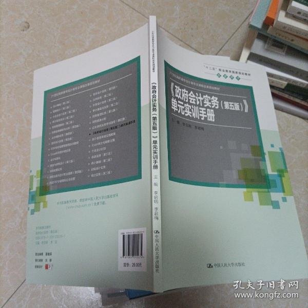 《政府会计实务（第五版）》单元实训手册(21世纪高职高专会计类专业课程改革规划教材)