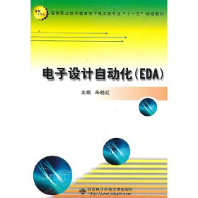 电子设计自动化（EDA）朱晓红　主编