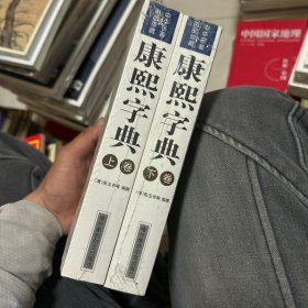 康熙字典（上下）