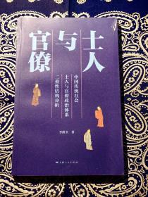 《士人与官僚--中国传统社会士人与官僚政治体系二重性结构分析》