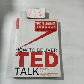 TED演讲的秘密：18分钟改变世界