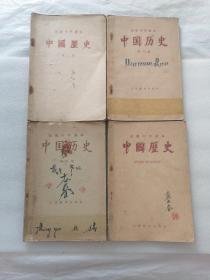 50年代初级中学课本中国历史（第二册、第三册、第四册、宋元明清“鸦片战争以前”）4本合售