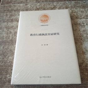 教育行政执法实证研究/光明社科文库