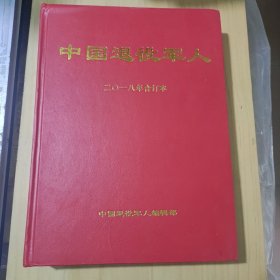 中国退役军人(2018年合订本)