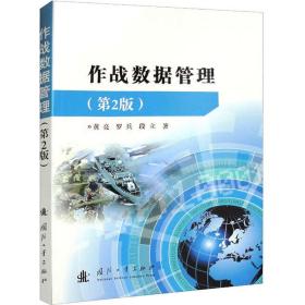 作战数据管理(第2版) 中国军事 黄亮,罗兵,段立 新华正版